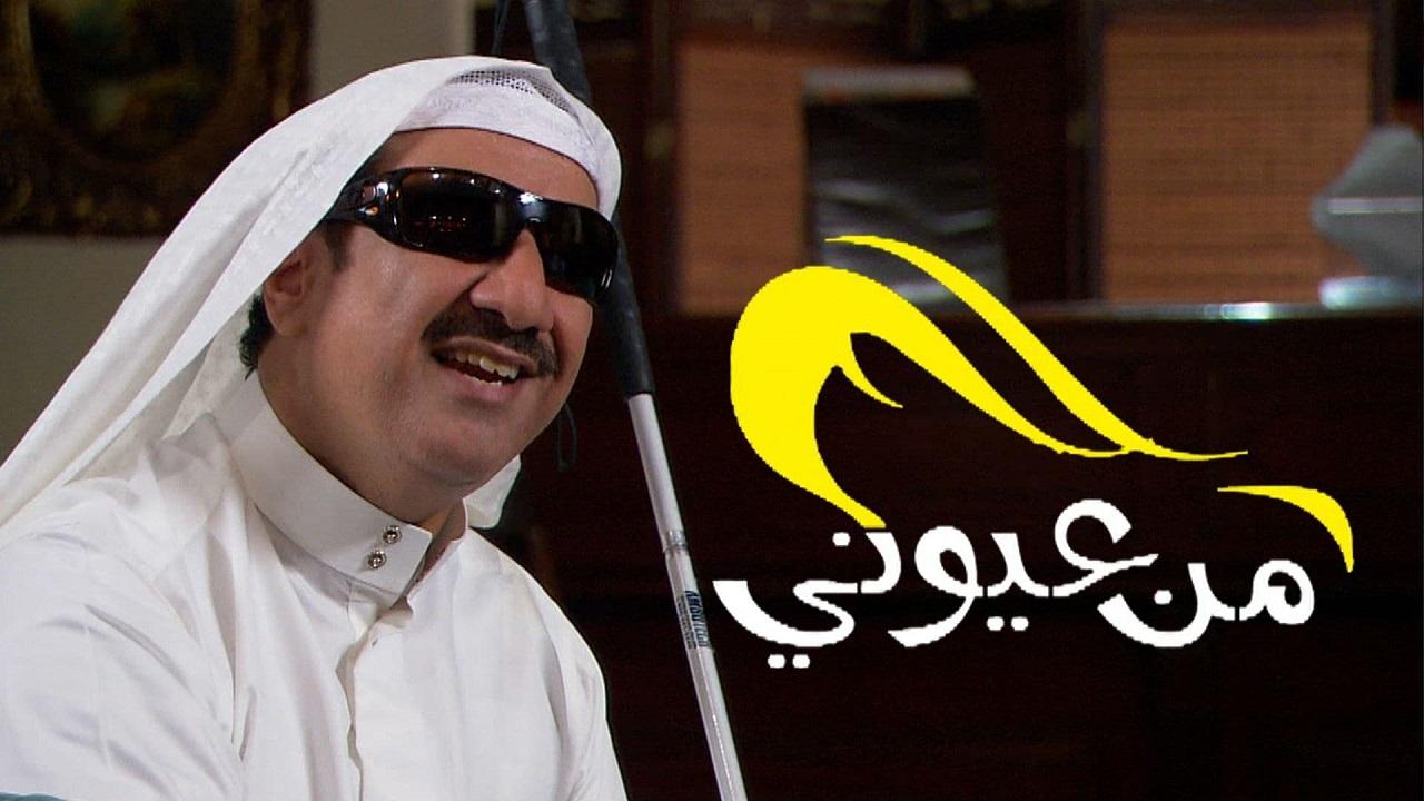 من عيوني