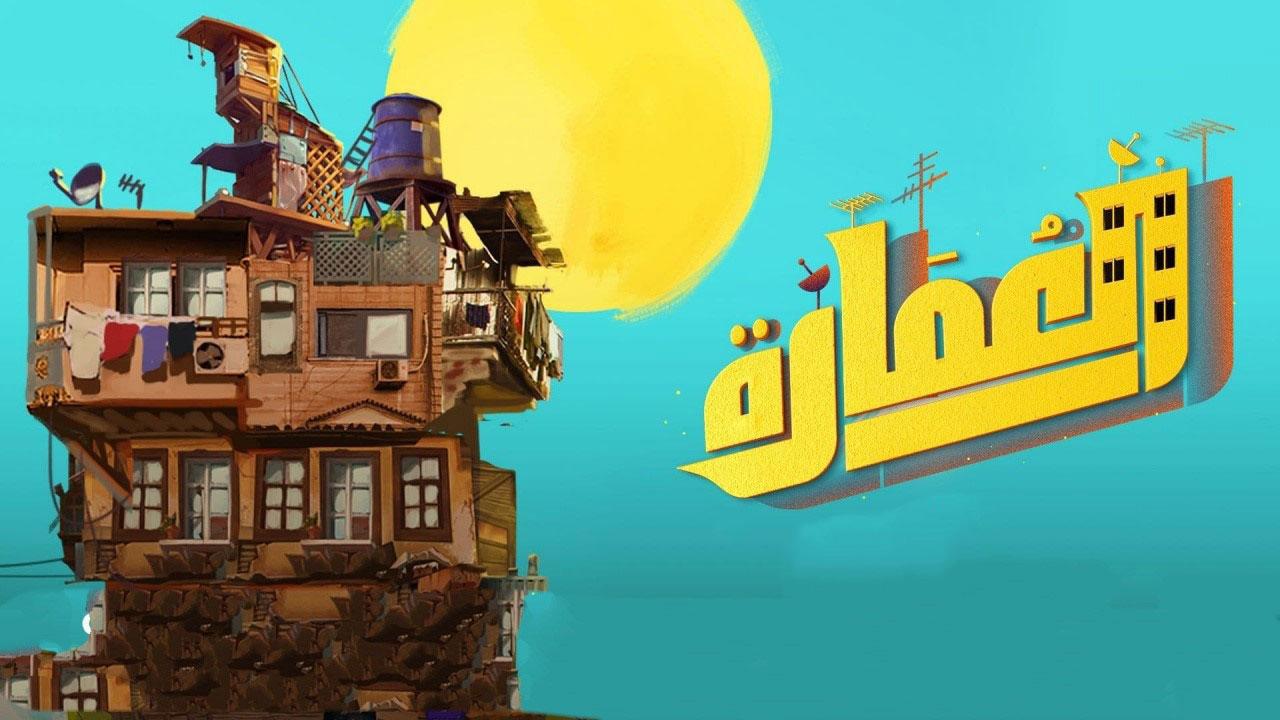 مسلسل العمارة الحلقة 1 الاولي