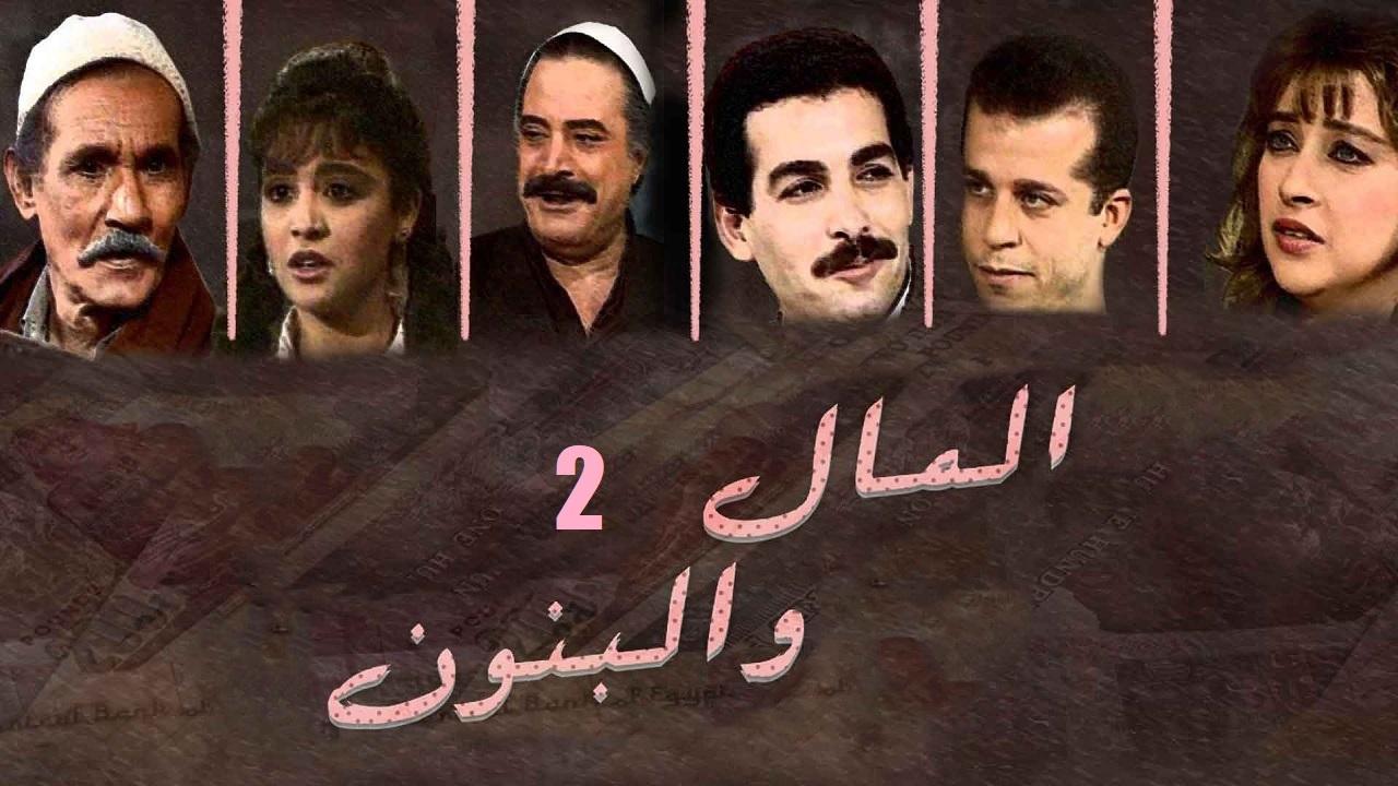 مسلسل المال والبنون الحلقة 1 الاولي