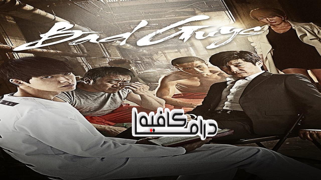 مسلسل Bad Guys الحلقة 1 مترجمة