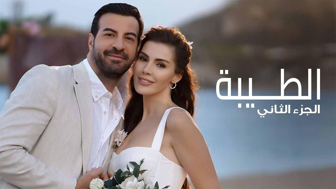 مسلسل الطيبة 2 الحلقة 10 العاشرة مدبلجة