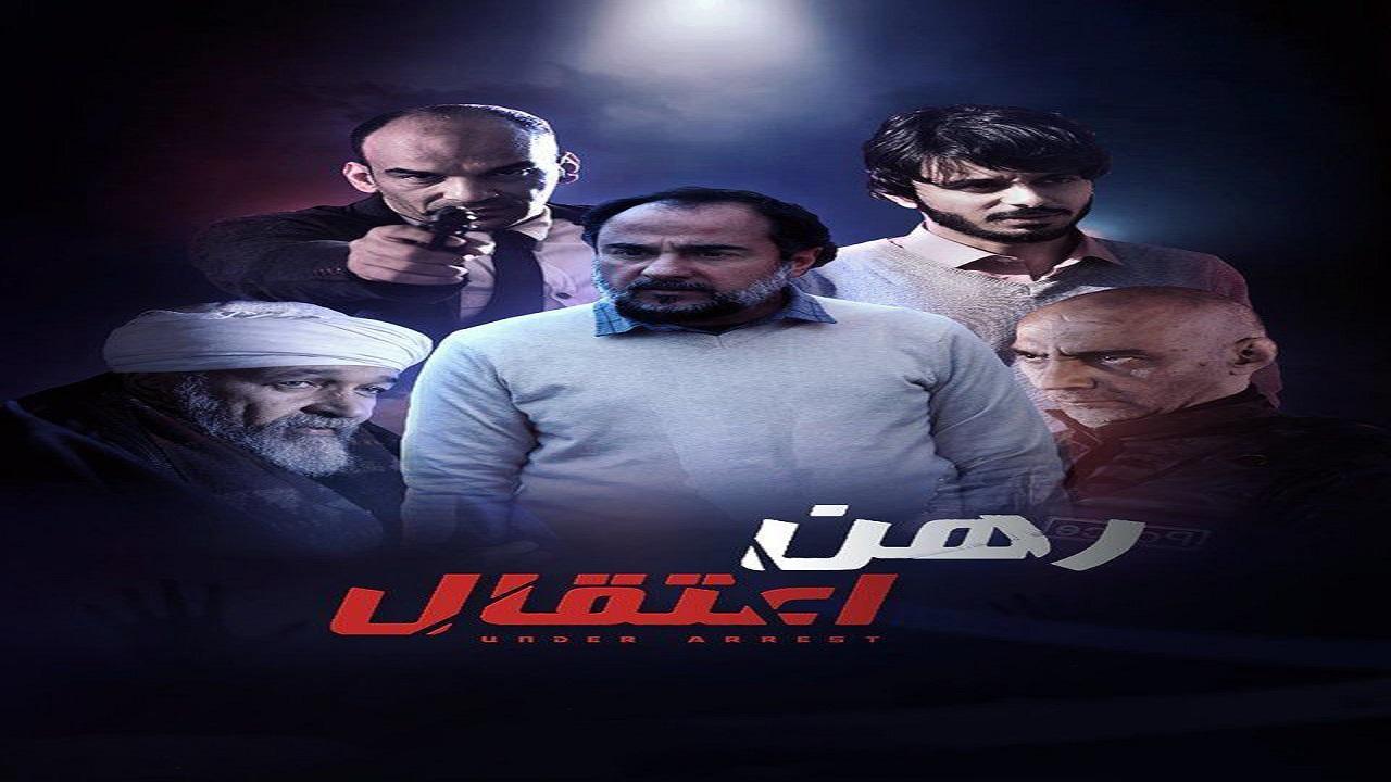 رهن الاعتقال