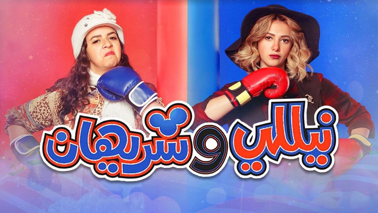 مسلسل نيللي وشريهان الحلقة 1 الاولي