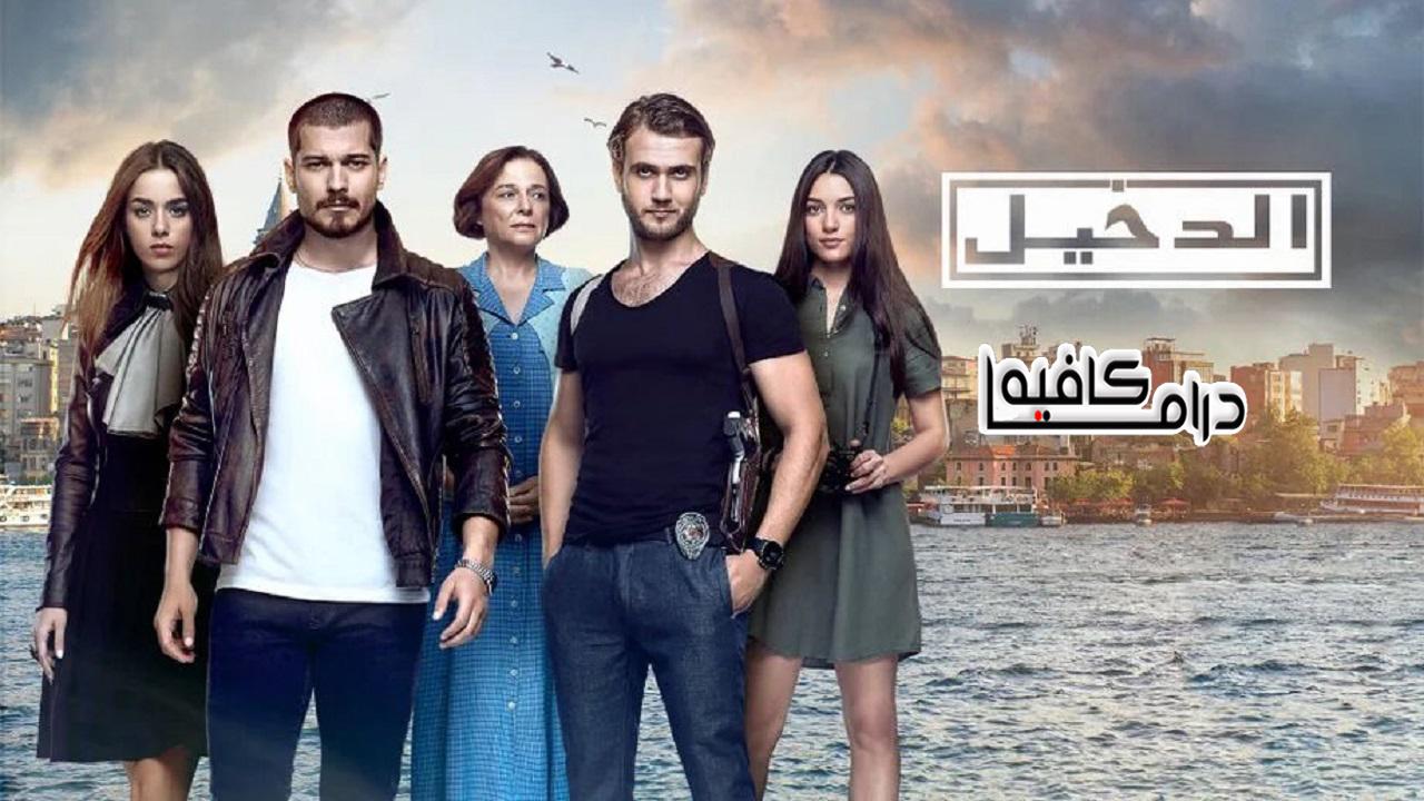 مسلسل الدخيل الحلقة 1 مدبلجة