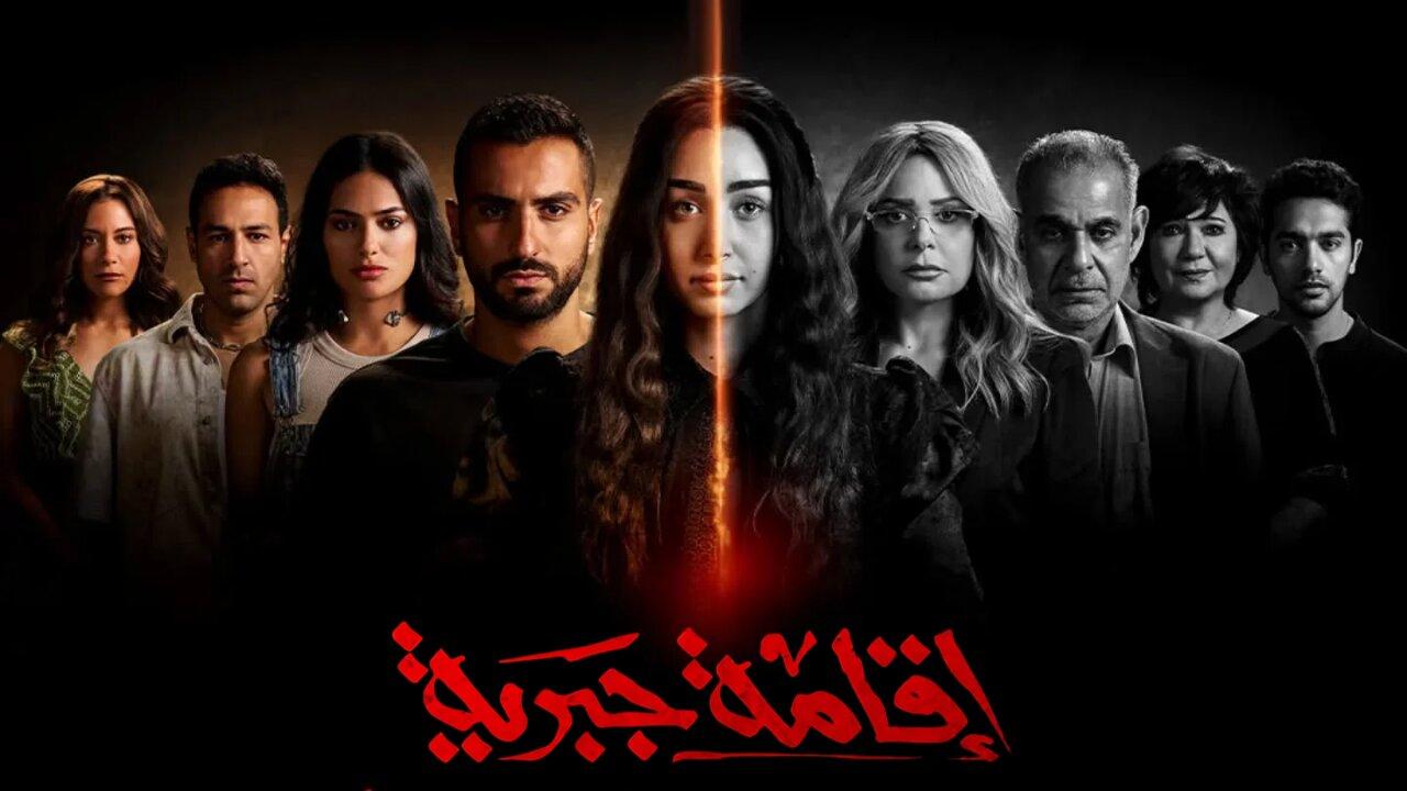 مسلسل إقامة جبرية الحلقة 1 الاولي