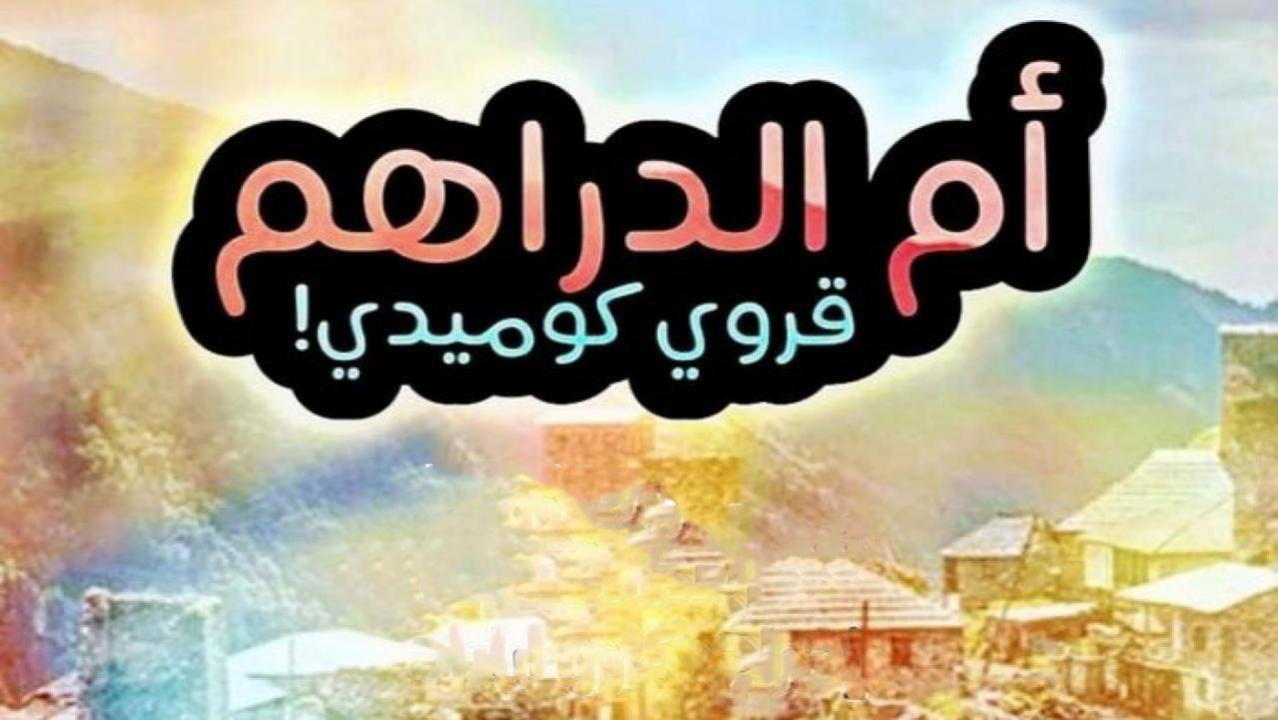 مسلسل ام الدراهم الحلقة 1 الاولي