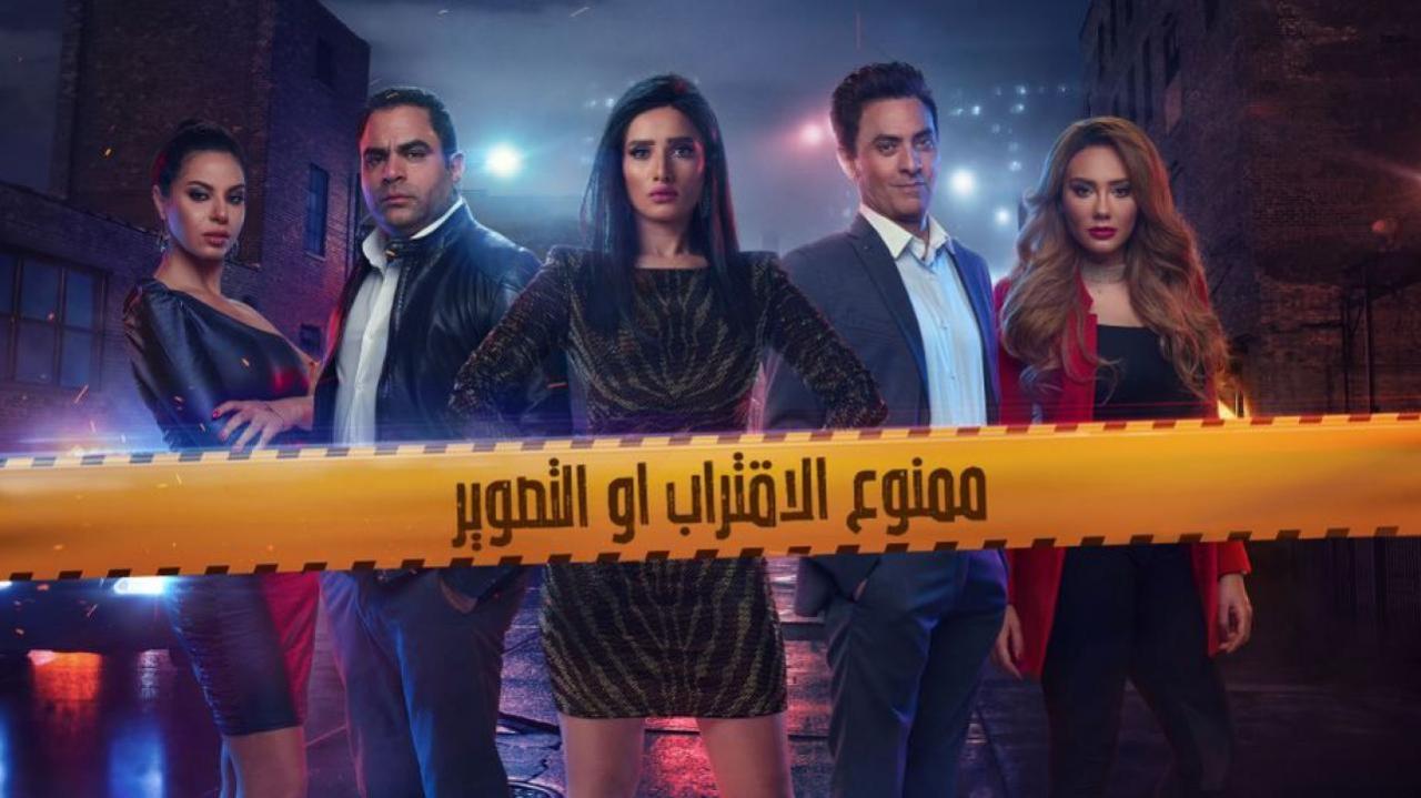 مسلسل ممنوع الاقتراب أو التصوير الحلقة 1 الاولي