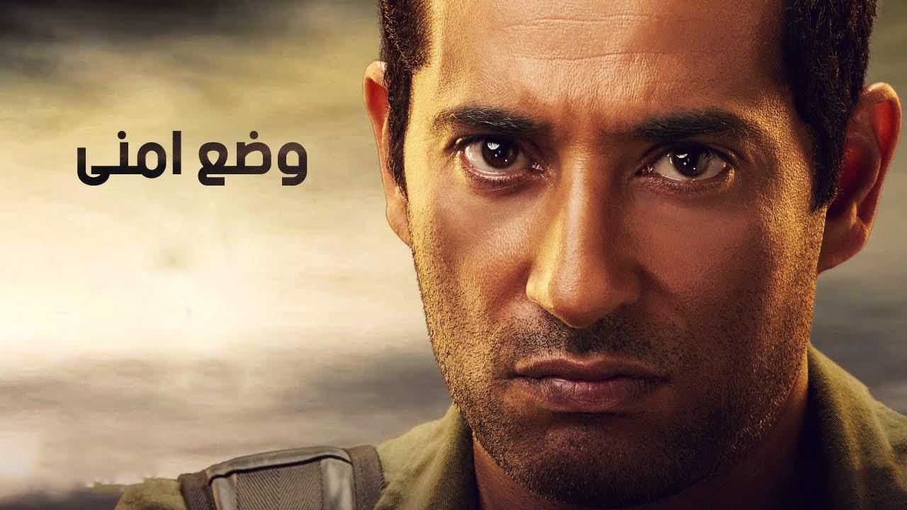 مسلسل وضع امنى الحلقة 1 الاولي