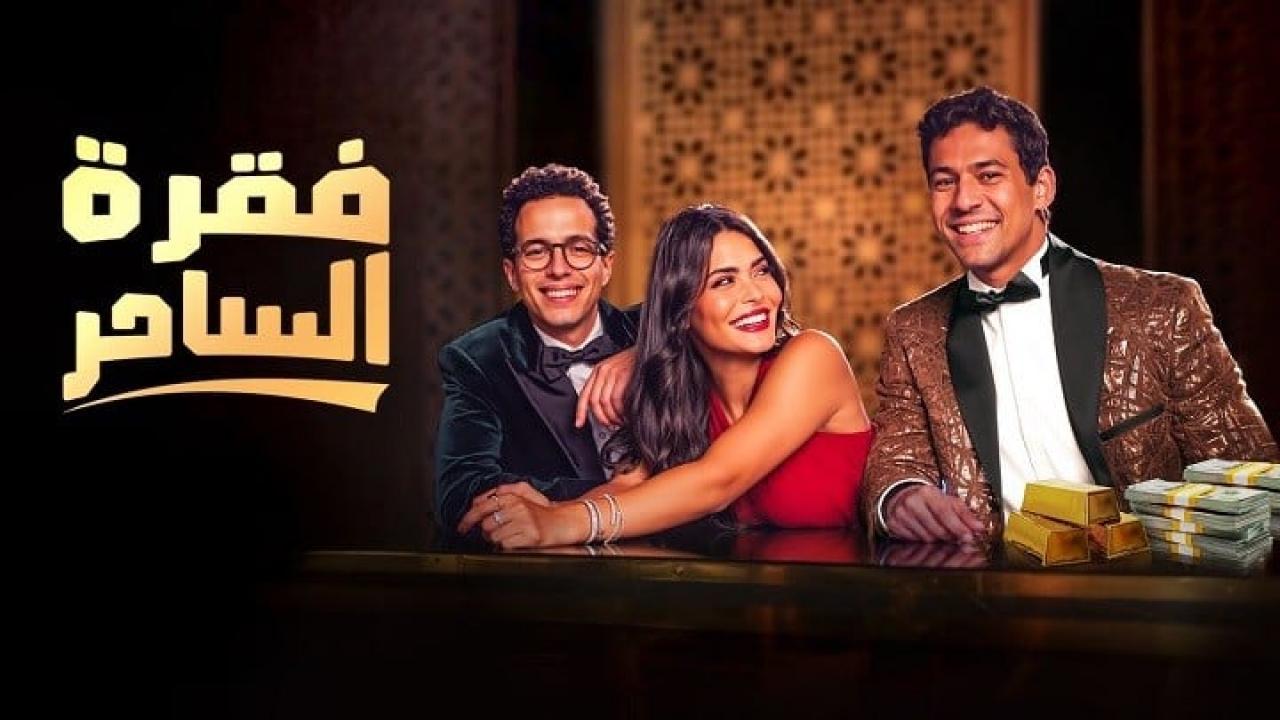 مسلسل فقرة الساحر 