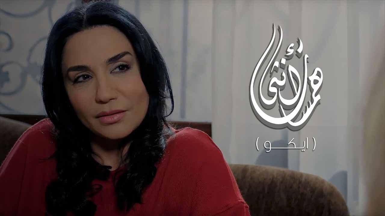 مسلسل همسات انثى (ايكو)