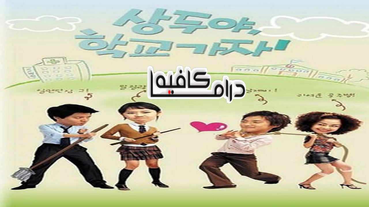 سانج دو، لنذهب للمدرسة - Sang Doo! Let’s Go to School