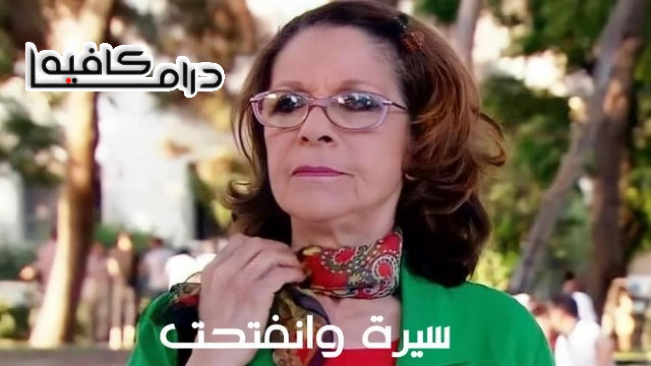 سيرة وانفتحت