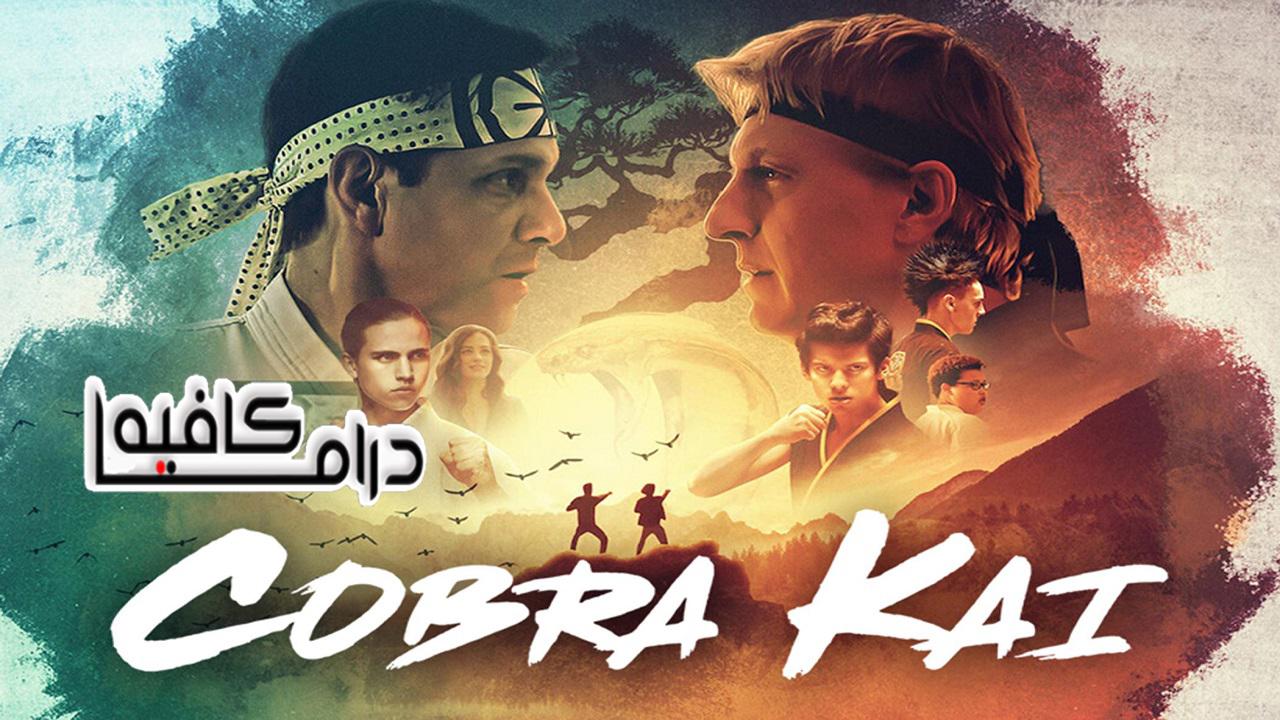 Cobra Kai