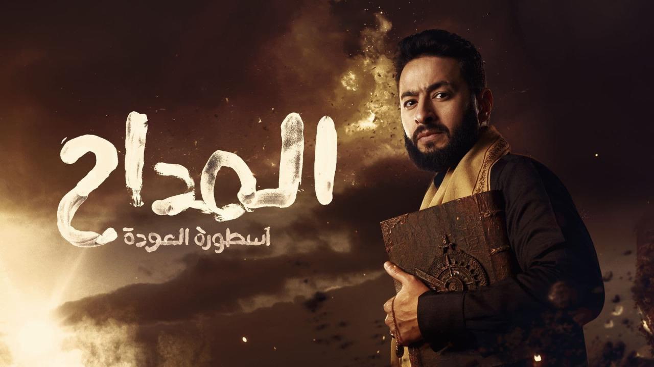 مسلسل المداح