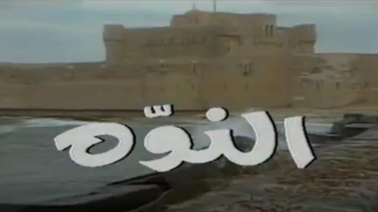 النوة