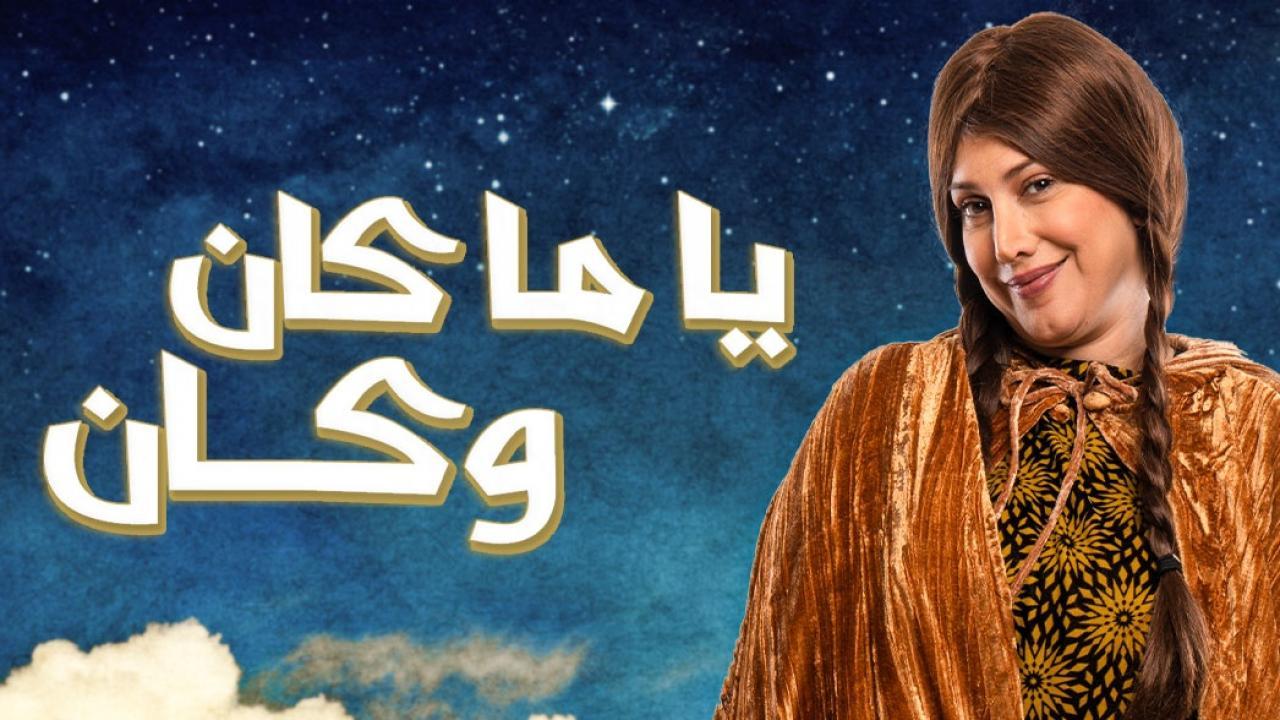 ياما كان وكان