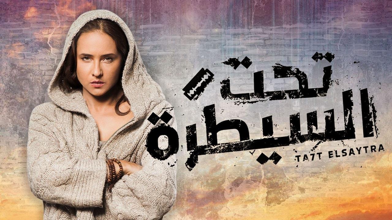 مسلسل تحت السيطرة الحلقة 1 الاولي