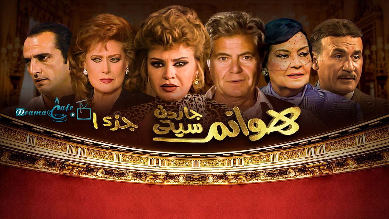 مسلسل هوانم جاردن سيتي الحلقة 1 الأولى