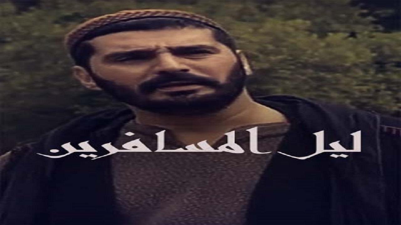 ليل المسافرين