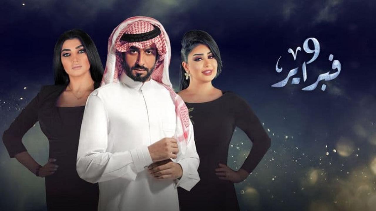 مسلسل التاسع من فبراير الحلقة 1 الاولي