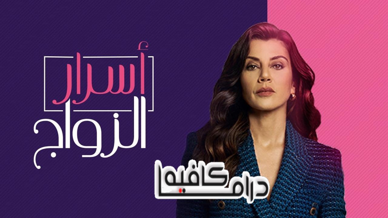 مسلسل اسرار الزواج الحلقة 1 مدبلجة