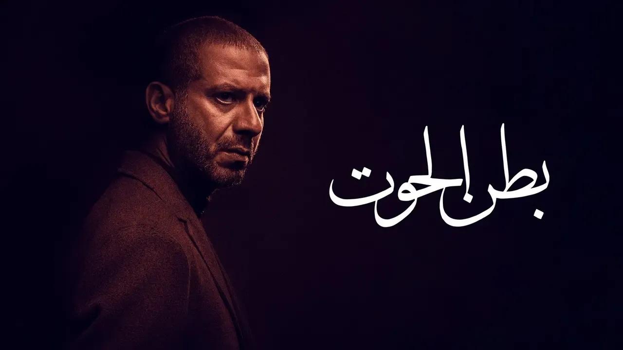 مسلسل بطن الحوت