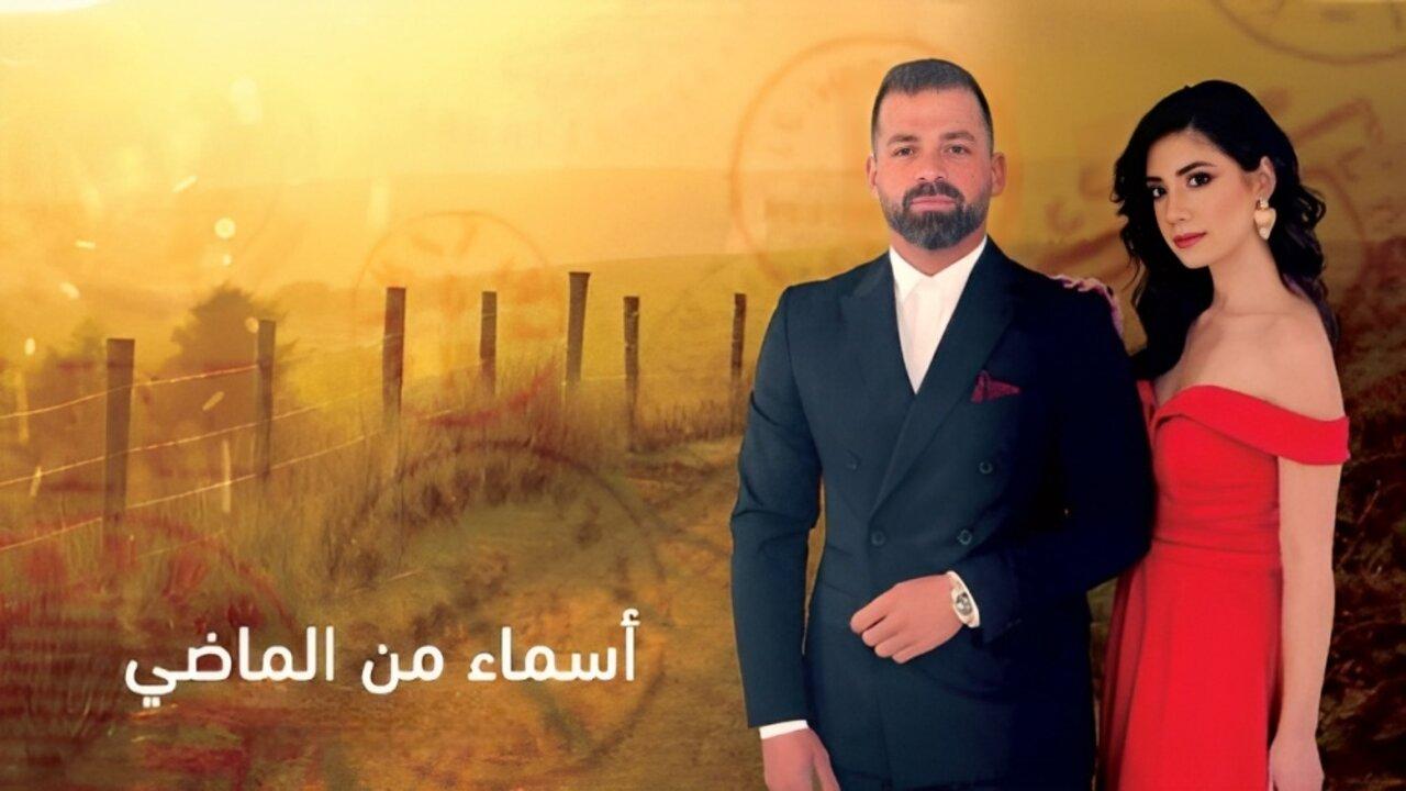 مسلسل اسماء من الماضي الحلقة 1 الاولي