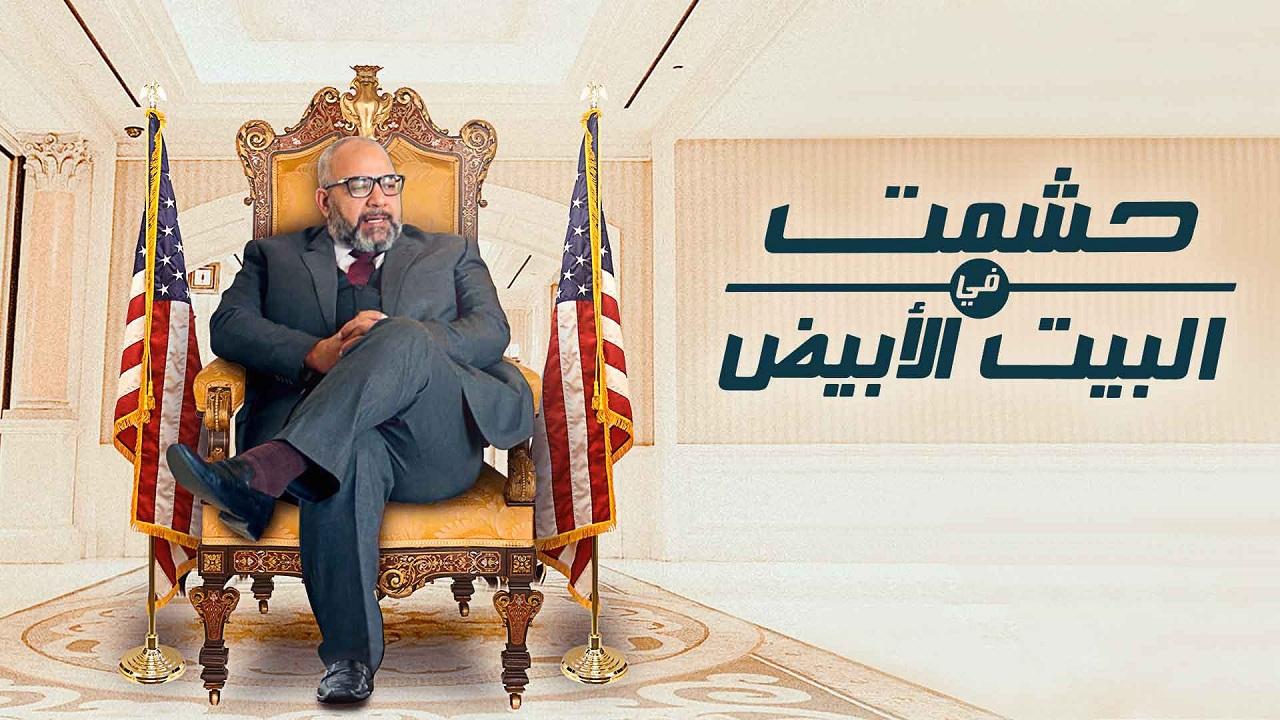 حشمت في البيت الأبيض