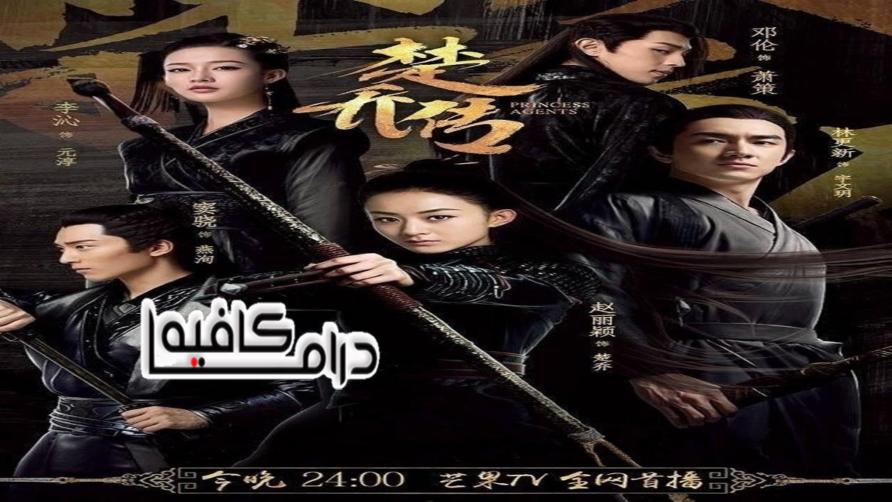 وكلاء الاميرة - Princess Agents