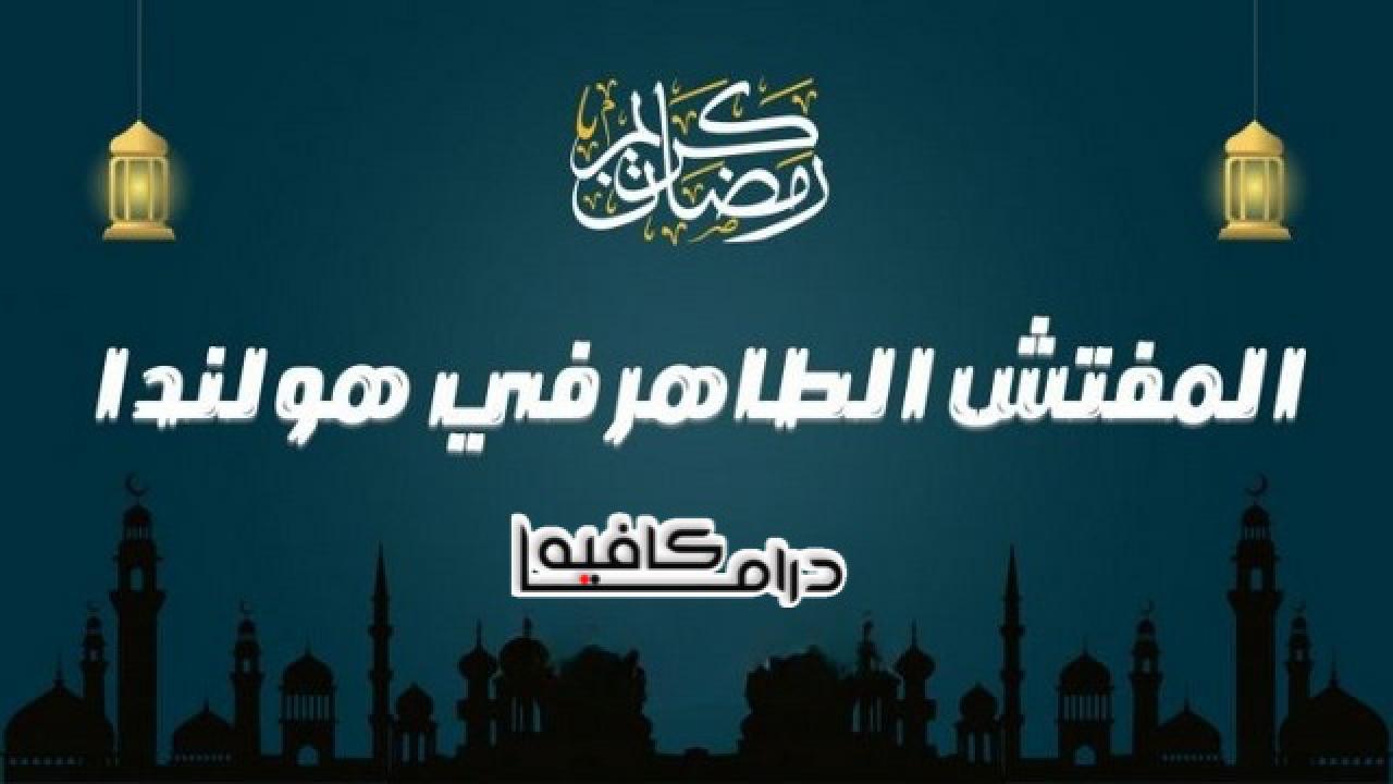 المفتش الطاهر في هولندا