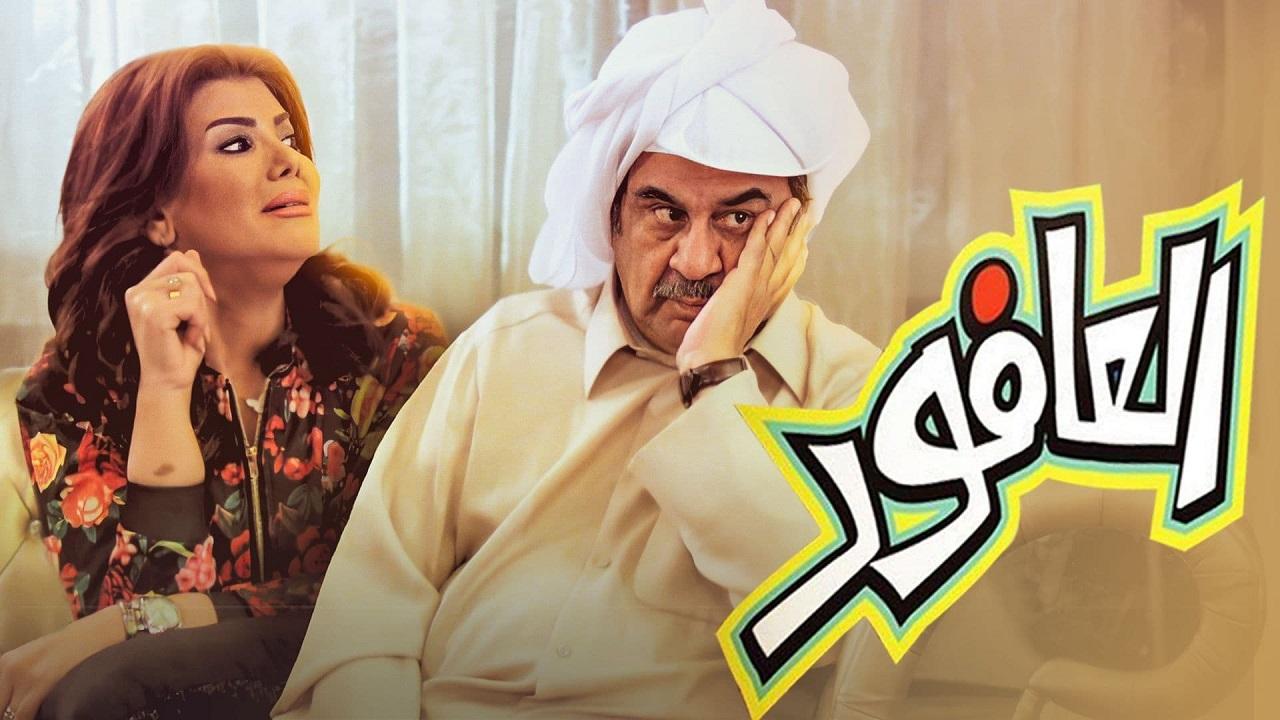 مسلسل العافور الحلقة 1 الاولي