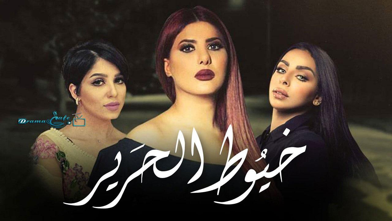 مسلسل خيوط الحرير الحلقة 1 الاولي