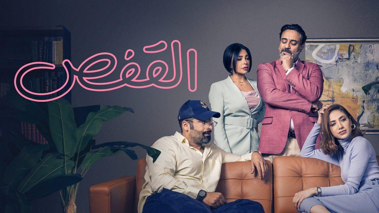 مسلسل القفص الحلقة 1 الاولي