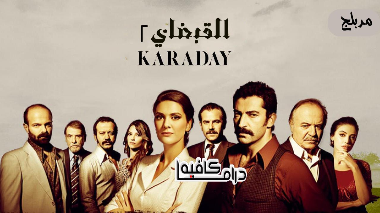 مسلسل القبضاى 2 الحلقة 1 الاولي مدبلجة