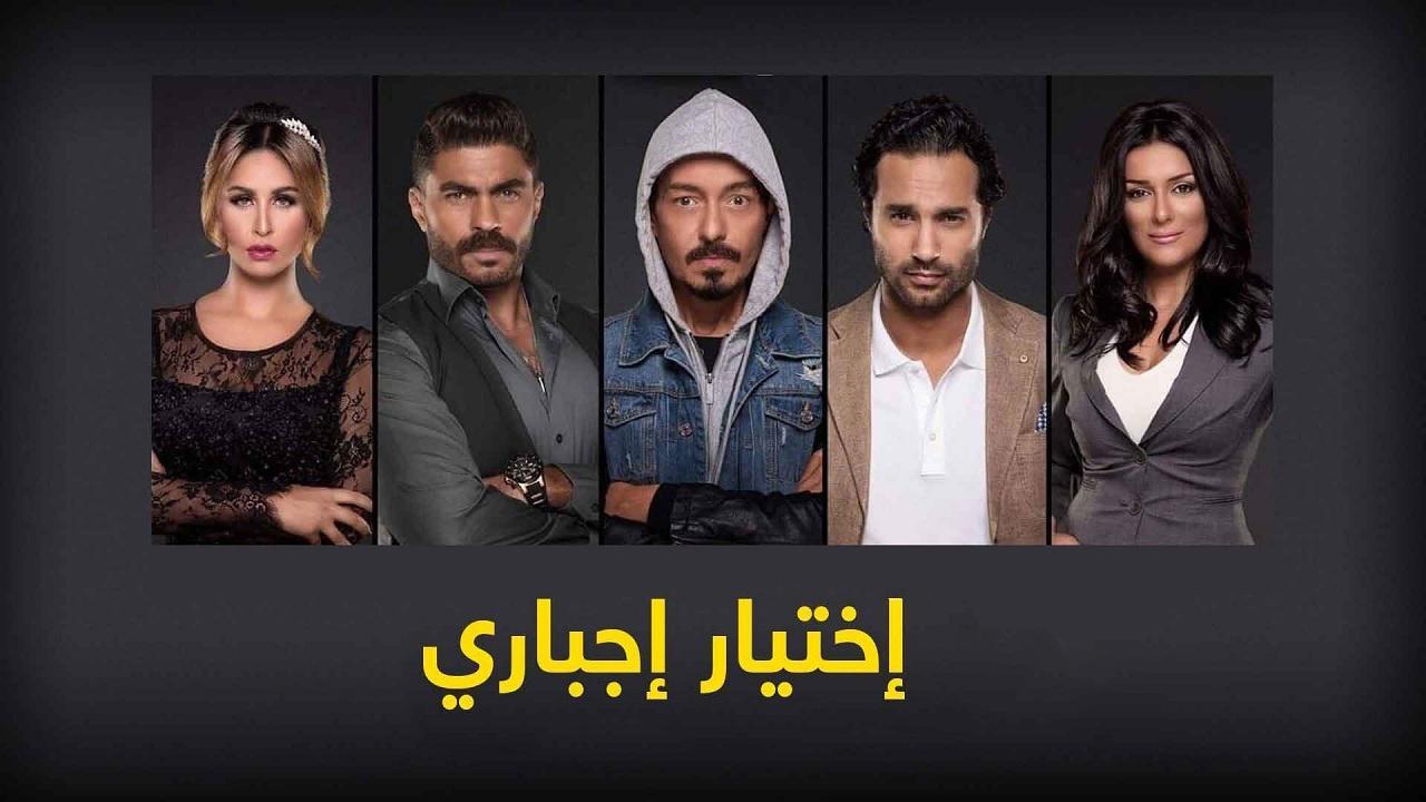 مسلسل اختيار اجبارى الحلقة 1 الاولي