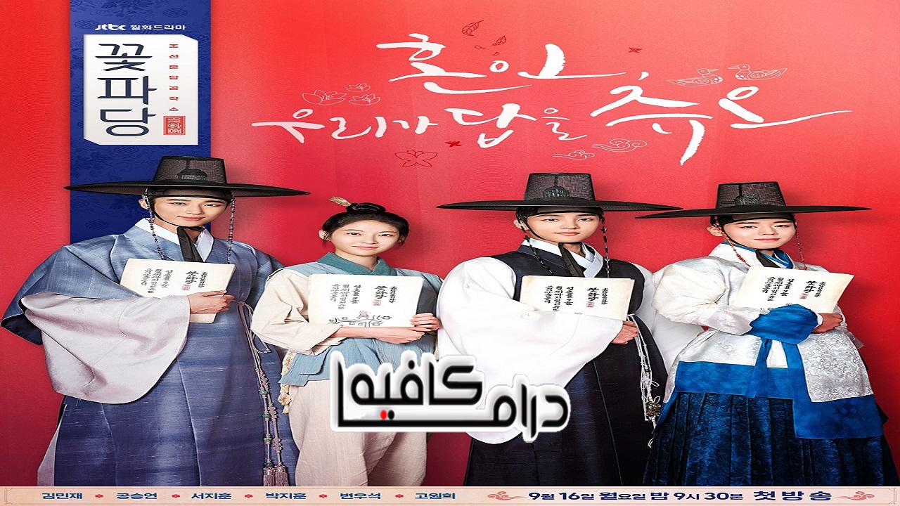 طاقم الزهرة: وكالة زواج جوسون - Flower Crew: Joseon Marriage Agency