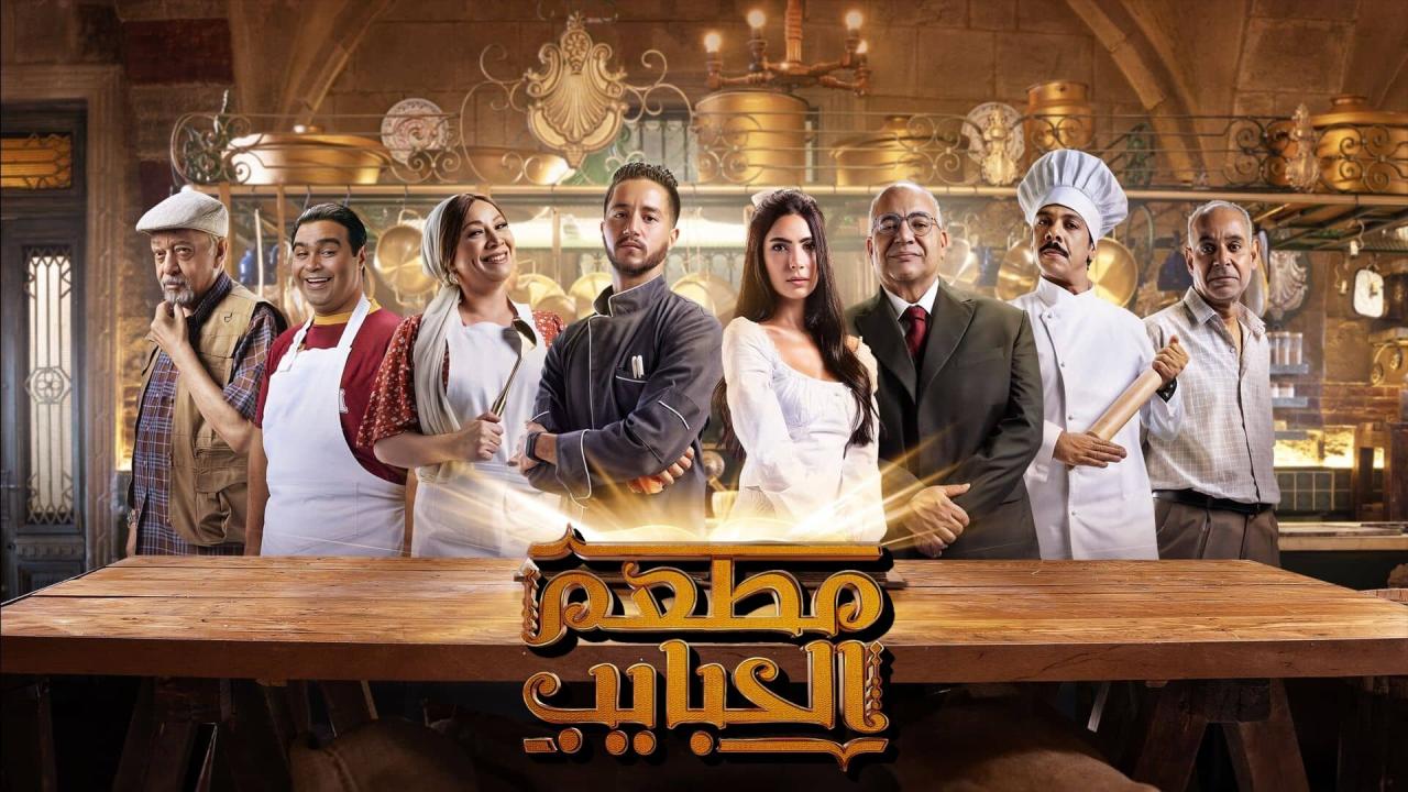 مسلسل مطعم الحبايب