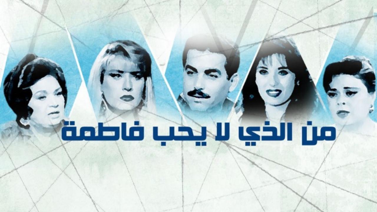 مسلسل من الذي لا يحب فاطمة الحلقة 1 الاولي