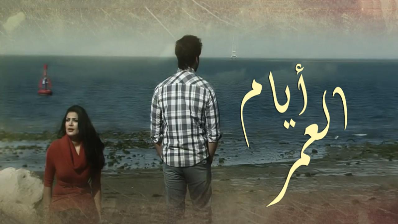 مسلسل أيام العمر الحلقة 1 الاولي