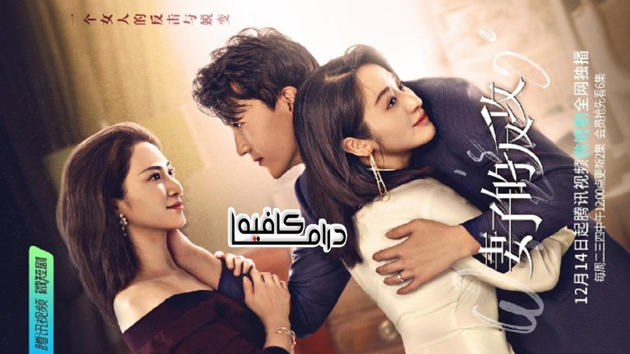 مسلسل Wife's Revenge الحلقة 1 مترجمة