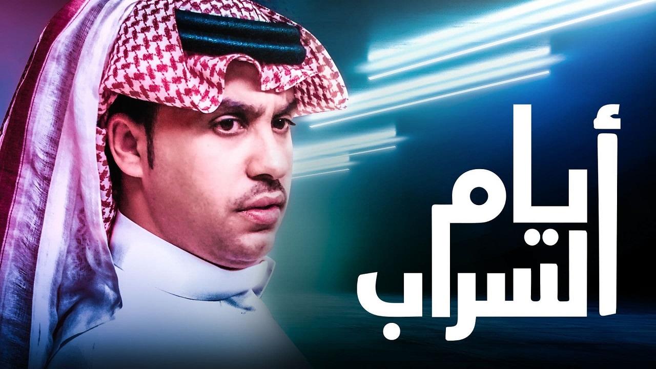 ايام السراب