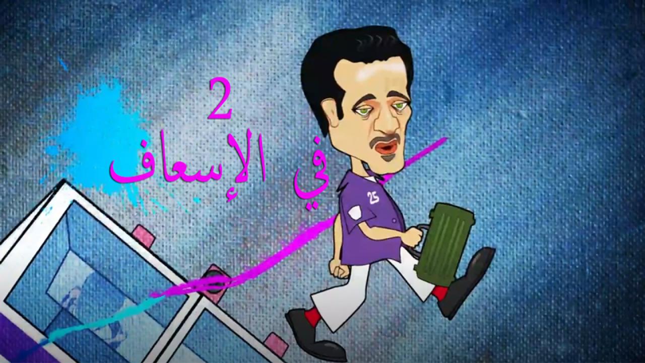 مسلسل 2 في الإسعاف الحلقة 1 الاولي