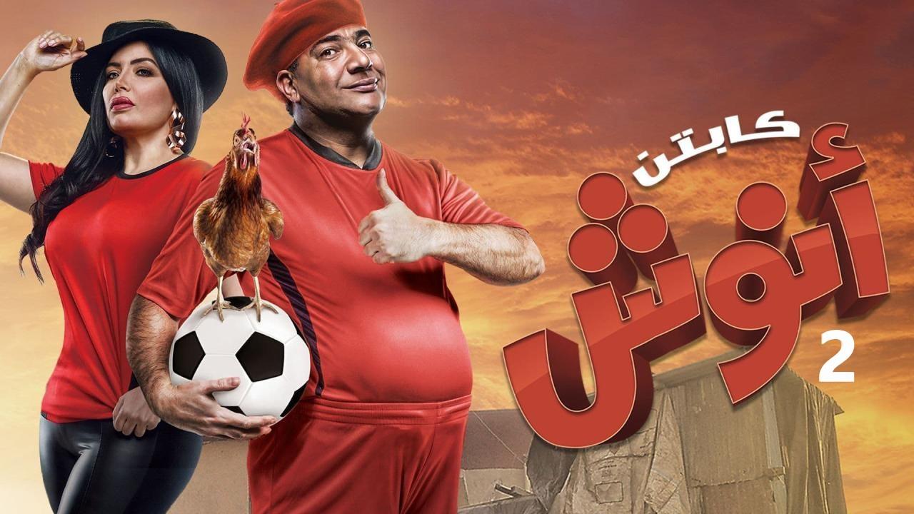 مسلسل كابتن أنوش الموسم الثاني الحلقة 1 الاولي