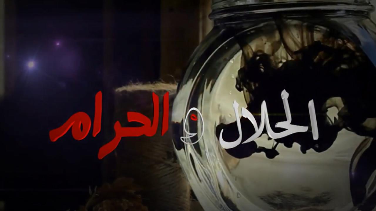 مسلسل الحلال والحرام الحلقة 1 الاولي