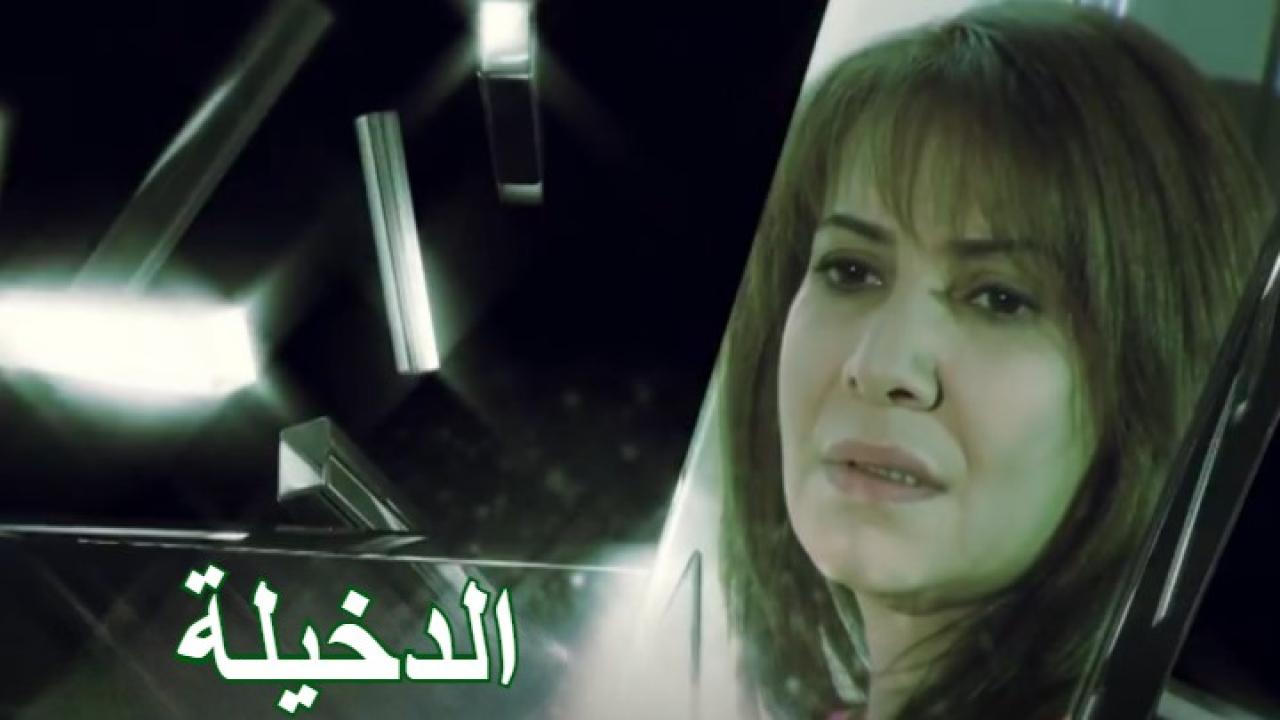 مسلسل الدخيلة الحلقة 1 الاولي