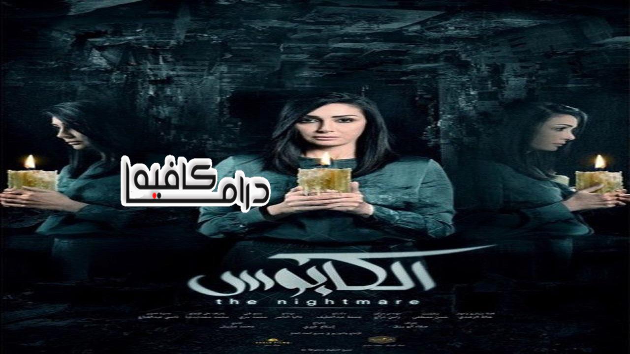 مسلسل الكابوس الحلقة 1 الاولي