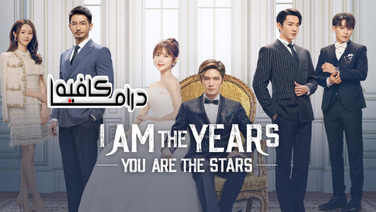 أنا السنوات التي أنت فيها النجوم  - Am The Years You Are The Stars