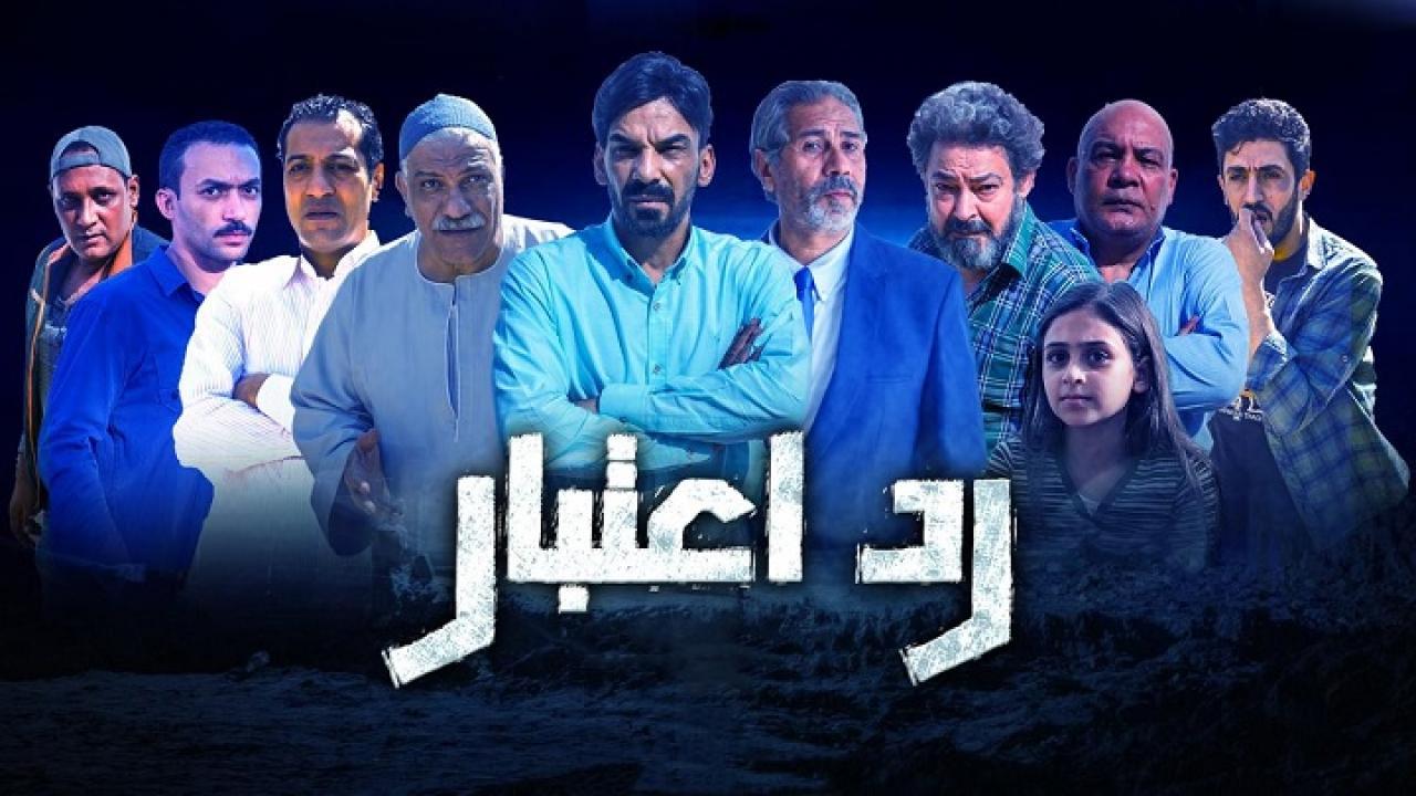 مسلسل رد اعتبار الحلقة 1 الاولي