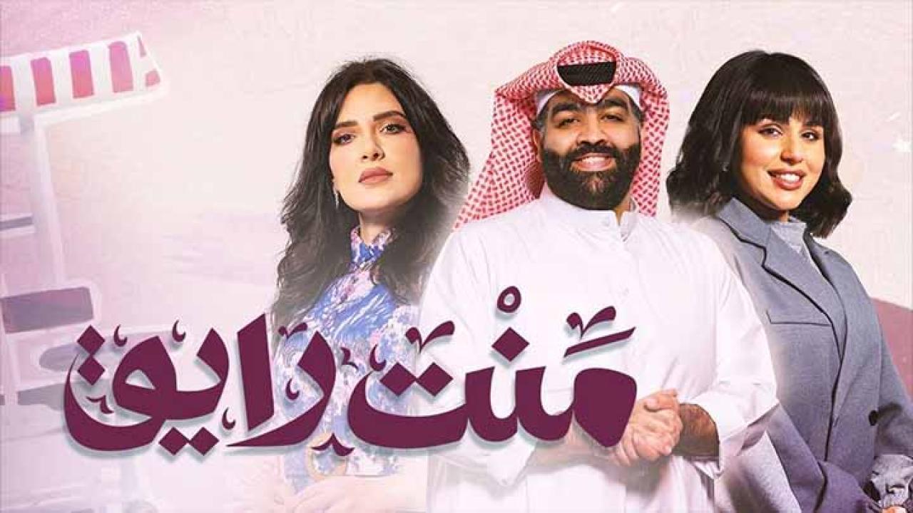 مسلسل منت رايق