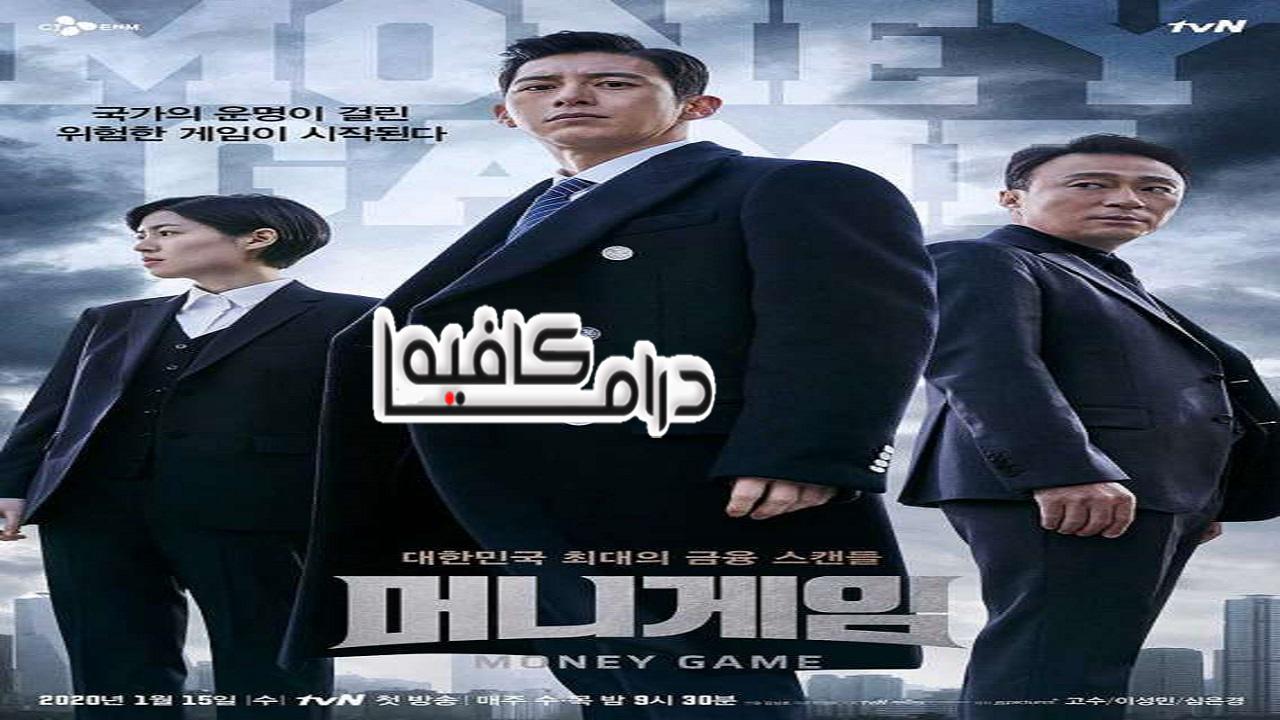 مسلسل Money Game الحلقة 1 مترجمة